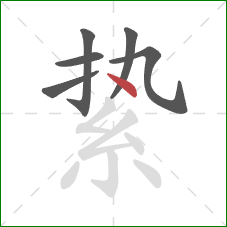 絷的笔顺第6画：点