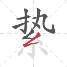 絷的笔顺第8画：撇折