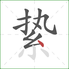 絷的笔顺第9画：点