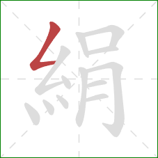 絹的笔顺第1画：撇折
