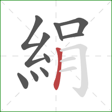 絹的笔顺第10画：竖