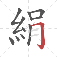 絹的笔顺第11画：横折钩