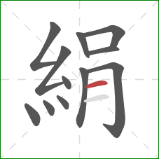 絹的笔顺第12画：横