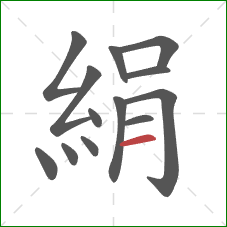 絹的笔顺第13画：横