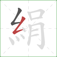 絹的笔顺第2画：撇折