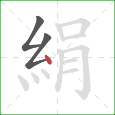 絹的笔顺第3画：点