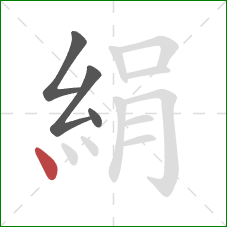 絹的笔顺第4画：点