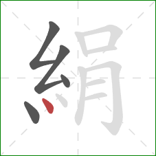 絹的笔顺第5画：点