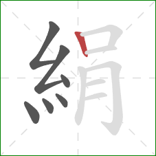 絹的笔顺第7画：竖