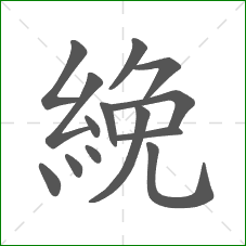 絻的笔顺