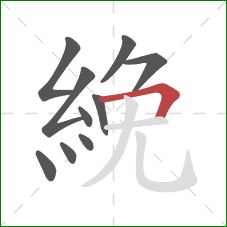 絻的笔顺第10画：横折