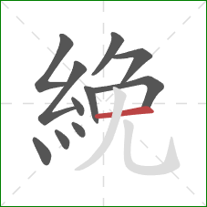絻的笔顺第11画：横