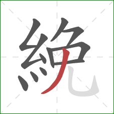 絻的笔顺第12画：撇