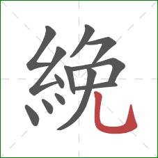 絻的笔顺第13画：竖弯钩