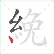 絻的笔顺第4画：点