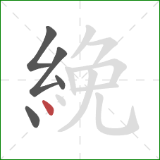 絻的笔顺第5画：点