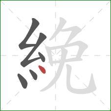 絻的笔顺第6画：点