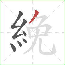 絻的笔顺第7画：撇