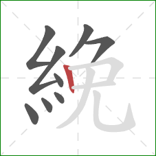 絻的笔顺第9画：竖