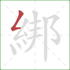 綁的笔顺第1画：撇折