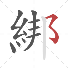 綁的笔顺第11画：横撇弯钩