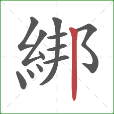 綁的笔顺第12画：竖