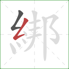 綁的笔顺第2画：撇折