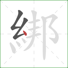 綁的笔顺第3画：点
