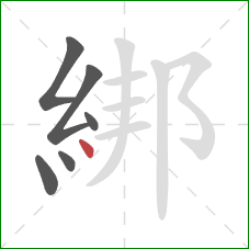 綁的笔顺第6画：点