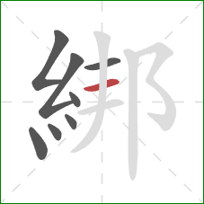 綁的笔顺第8画：横