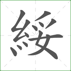 綏的笔顺
