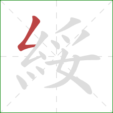 綏的笔顺第1画：撇折