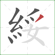 綏的笔顺第10画：撇