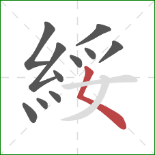 綏的笔顺第11画：撇点