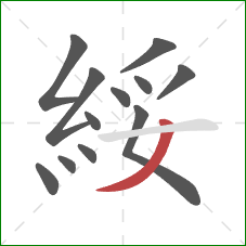 綏的笔顺第12画：撇