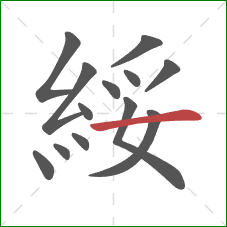 綏的笔顺第13画：横