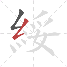 綏的笔顺第2画：撇折