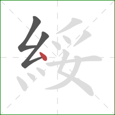 綏的笔顺第3画：点