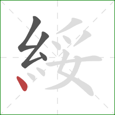 綏的笔顺第4画：点