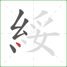 綏的笔顺第5画：点