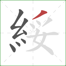 綏的笔顺第7画：撇