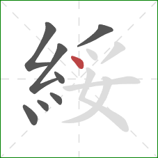 綏的笔顺第8画：点