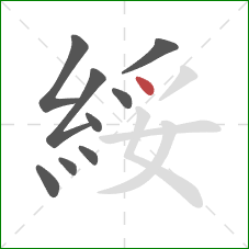 綏的笔顺第9画：点