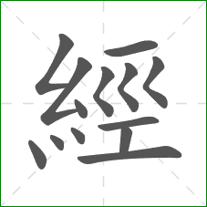 經的笔顺