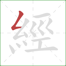 經的笔顺第1画：撇折