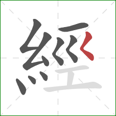 經的笔顺第10画：撇点