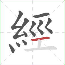 經的笔顺第11画：横