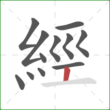 經的笔顺第12画：竖