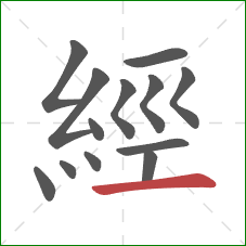 經的笔顺第13画：横