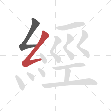 經的笔顺第2画：撇折